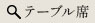 テーブル席