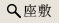 座敷